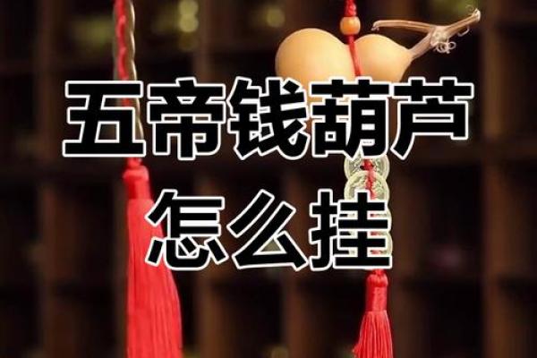 摆放风水葫芦开口好还是闭口好