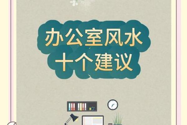 办公区域装饰注意哪些风水问题