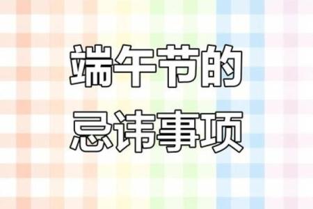 端午节风水禁忌与民间传统习俗