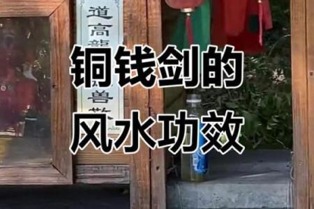 风水铜钱剑的忌讳铜钱剑摆放讲究