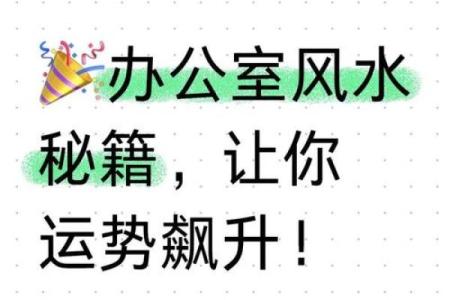 实用风水：办公室风水八大要点