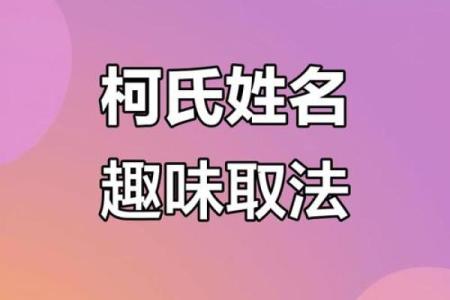 柯姓男孩名字大全-柯姓男孩起名字大全-柯姓名字大全姓名