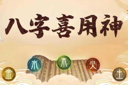 八字月令喜用神的力量