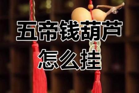 摆放风水葫芦开口好还是闭口好