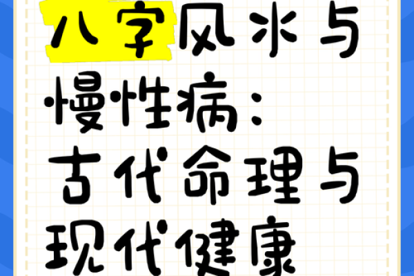 八字命理与健康密码