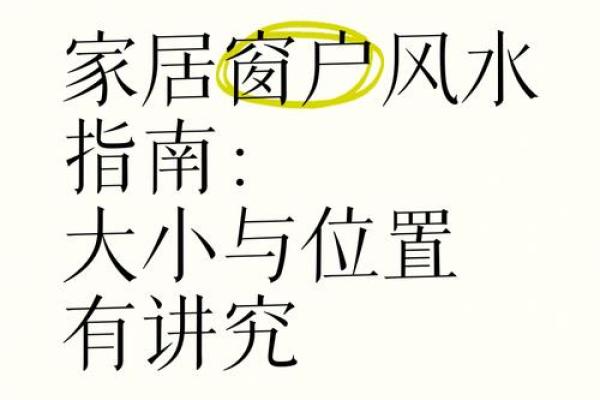 窗户风水“六不宜”，十个路冲九个凶！