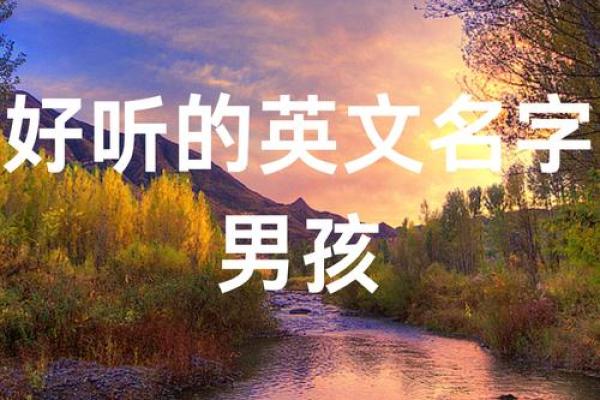 2019年5月6号子时出生的男孩应该起什么样的名字姓名