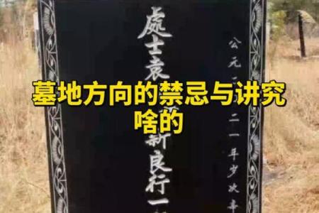 选择墓地风水的禁忌