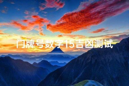门牌号吉凶测试