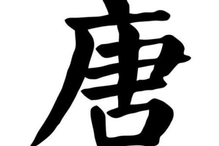 唐姓氏的家谱记载和各支始祖-姓名学-华易网姓名