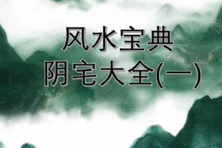 能让子孙富贵的阴宅风水格局大全