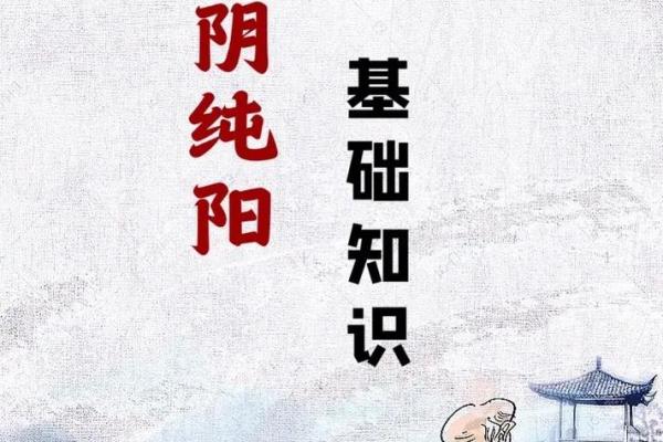 八字纯阳纯阴的人，真的命不好吗？命运到底如何？