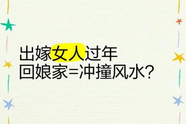 初二回娘家有什么说法禁忌风水