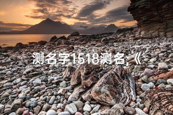 1518名字测试打分测试