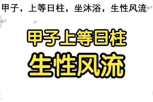 【八字日坐沐浴】看清人生运势，大有玄机！