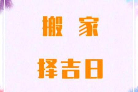 入宅、搬家要注意哪些风水禁忌