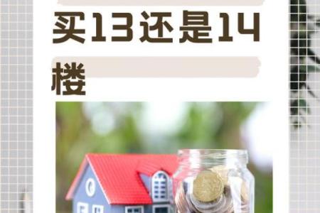 买房风水最坑人的楼层也最容易让人后悔