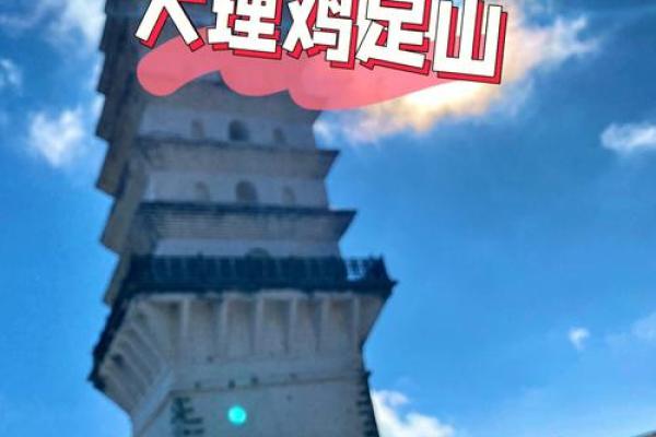 鸡足灵签3签