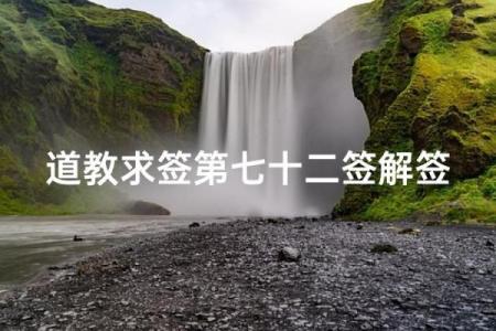 吕祖灵签73签解签