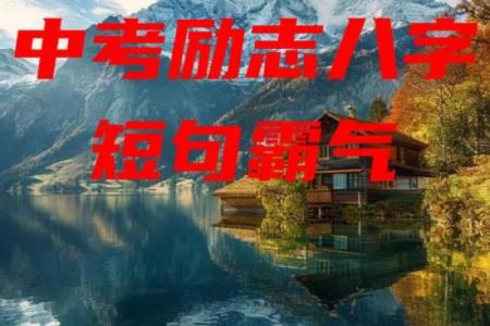励志名言八字