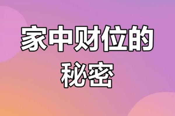 风水解答家庭风水中财运在什么位置