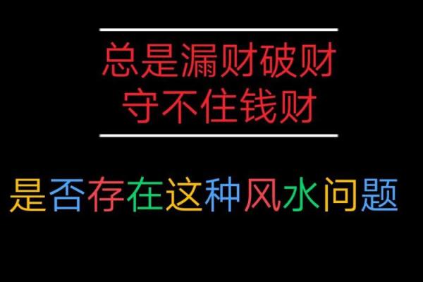 风水学破财是走好运的前兆的吗