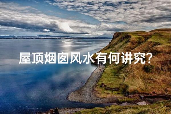 门口正对烟囱的风水及化解方法