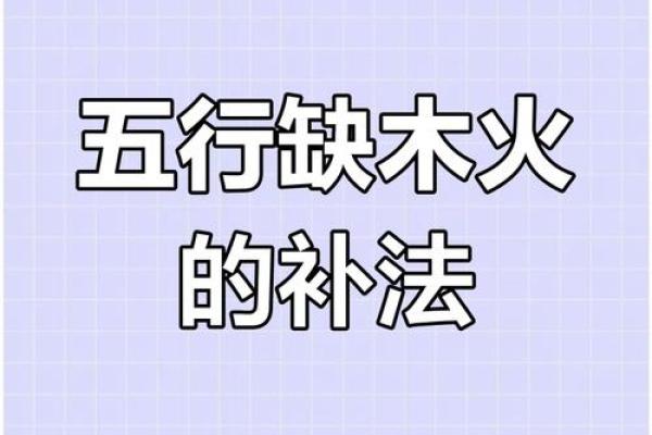 女命八字火旺缺木怎么办