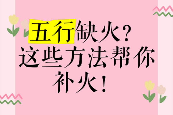 女命八字火旺缺木怎么办