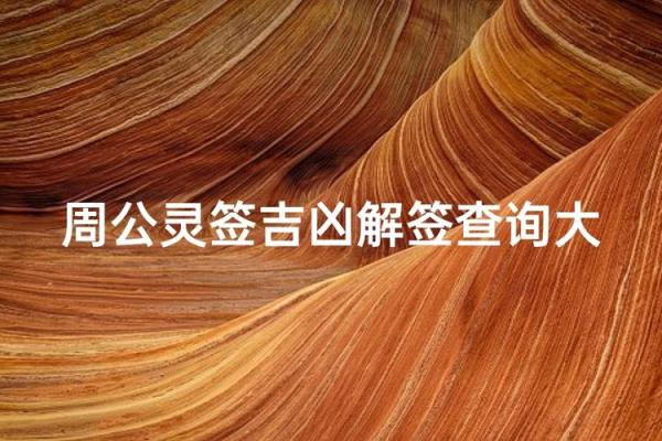 周公灵签第十三签