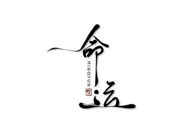 无能八字