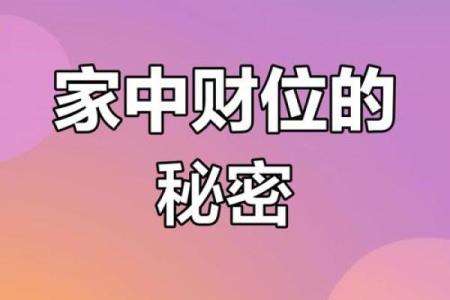 风水解答家庭风水中财运在什么位置