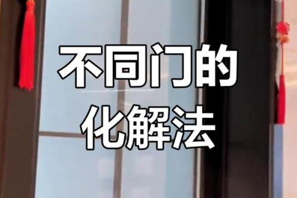 大门对大门风水怎么化解？