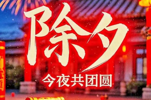春节除夕大年三十禁忌有哪些风水讲究