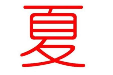 夏姓女孩名字大全-夏姓女孩起名字大全-夏姓名字大全姓名