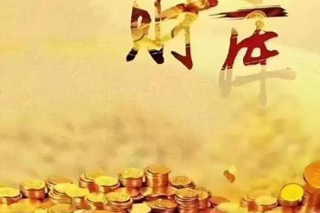 发财的八字
