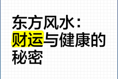 商业风水：旺财运与成功的秘密