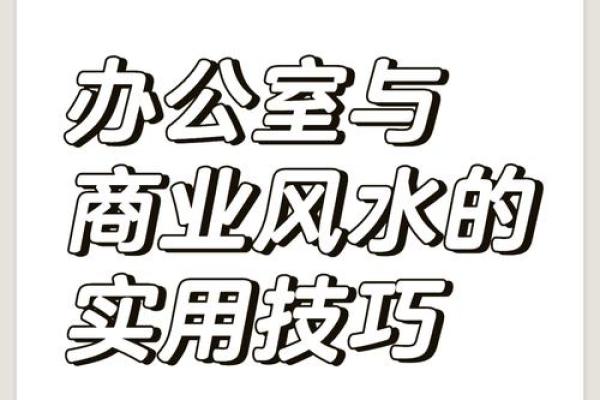 商业风水有哪些宜忌事项？