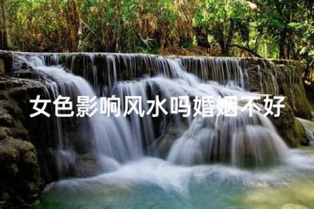 风水上婚姻不顺怎么化解