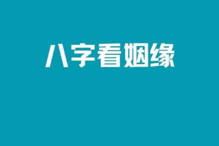 八字测算姻缘免费 八字测姻缘免费详批？
