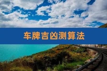 最准确车牌号码吉凶测试,测车牌号吉凶最准确的免费