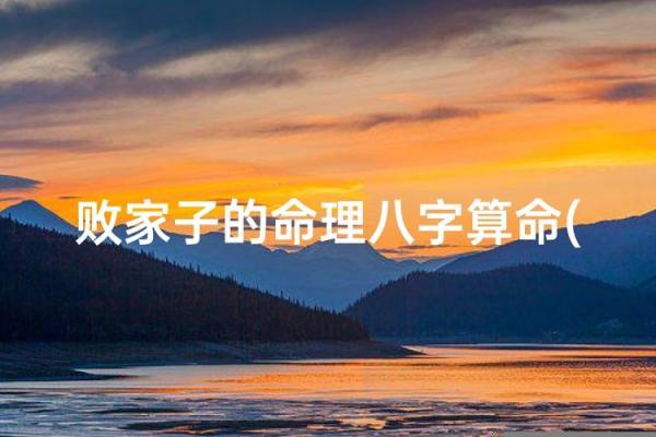 算命为八败是什么意思