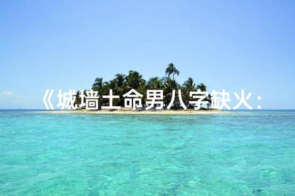 八字缺火土