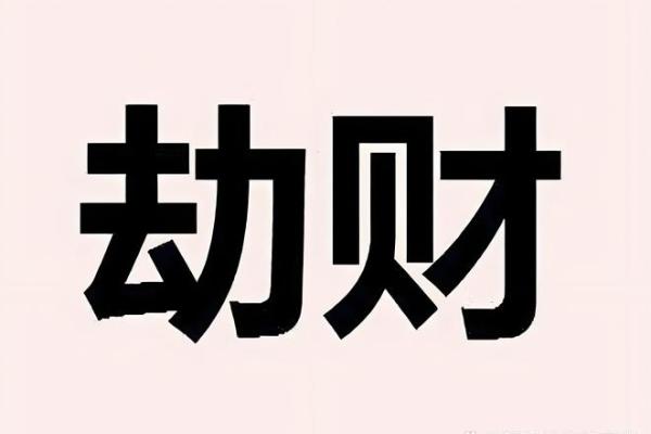 八字劫财通解是什么命