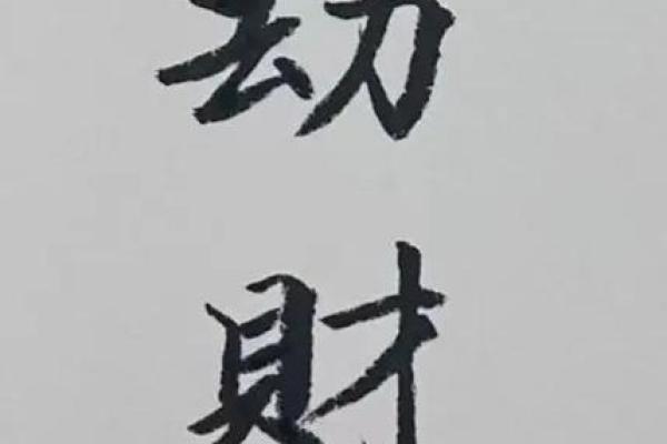 八字劫财通解是什么命