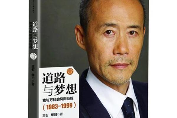 王石八字