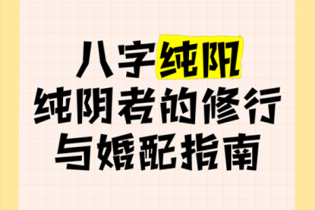为什么说四柱纯阳不算命？四柱纯阳特点