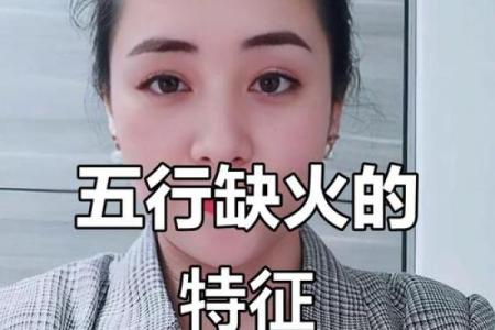 八字缺火土