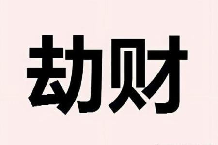 八字劫财通解是什么命