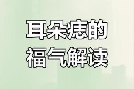 风水上耳朵有痣的人命运